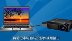 投影儀如何連接電腦？